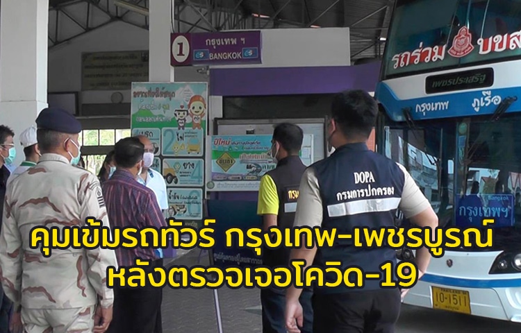 โควิดเพชรบูรณ์