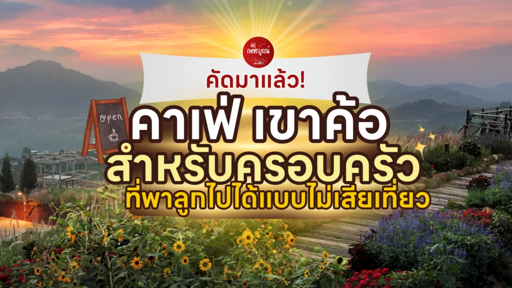 คัดมาแล้ว! 6 คาเฟ่ เขาค้อสำหรับครอบครัว ที่พาลูกไปได้แบบไม่เสียเที่ยว