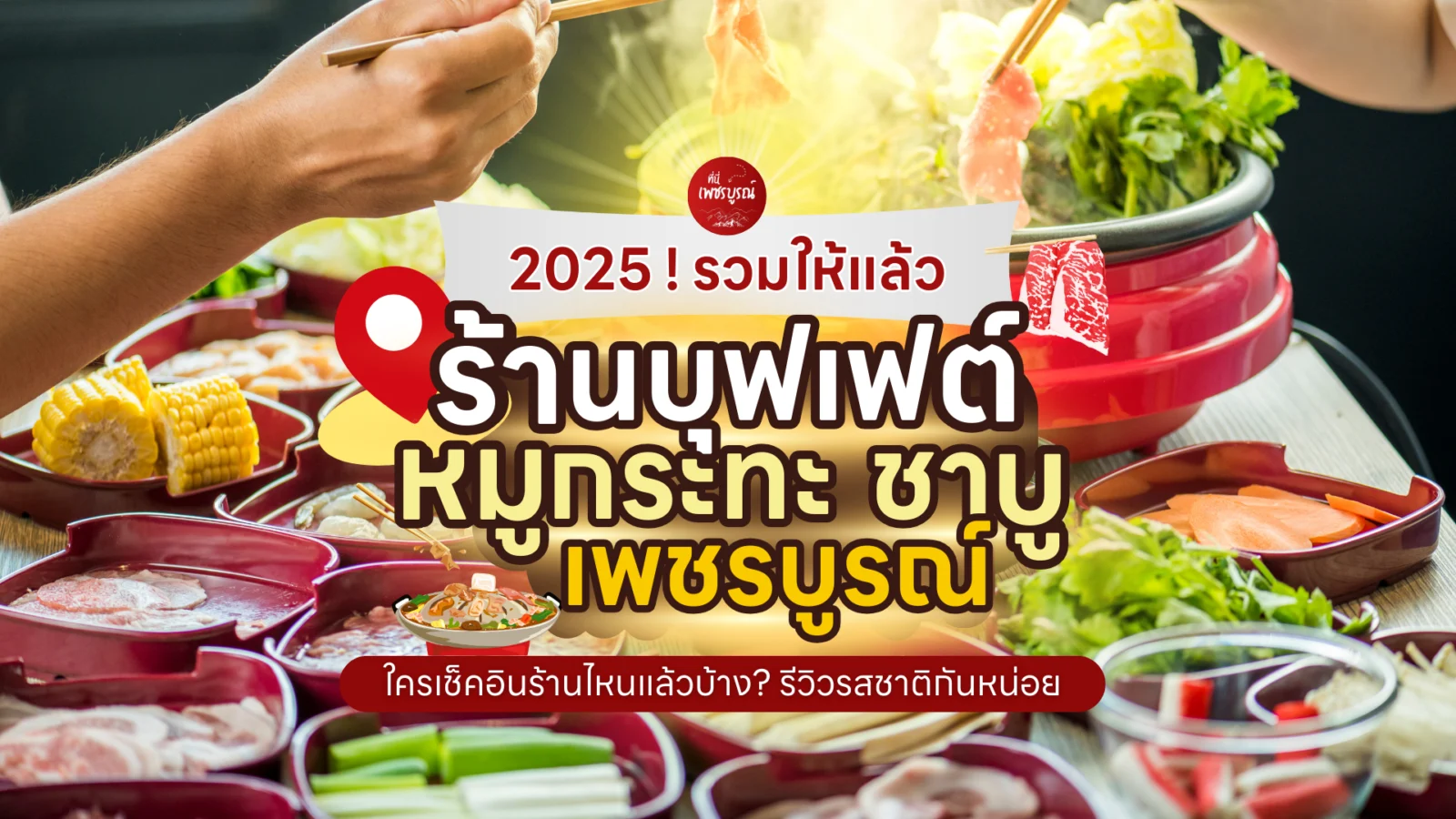 รวมร้านบุฟเฟต์ หมูกระทะ ชาบู เพชรบูรณ์ 2025