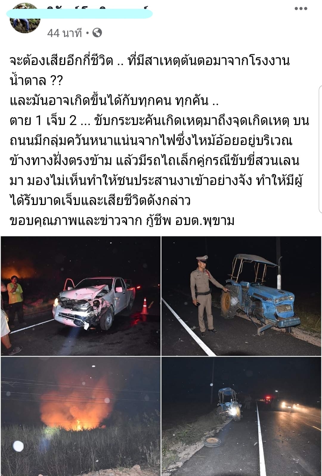 พิษร้ายควันเผาอ้อย ตาย 1 เจ็บ 2 หลังรถกระบะฝ่าม่านควัน