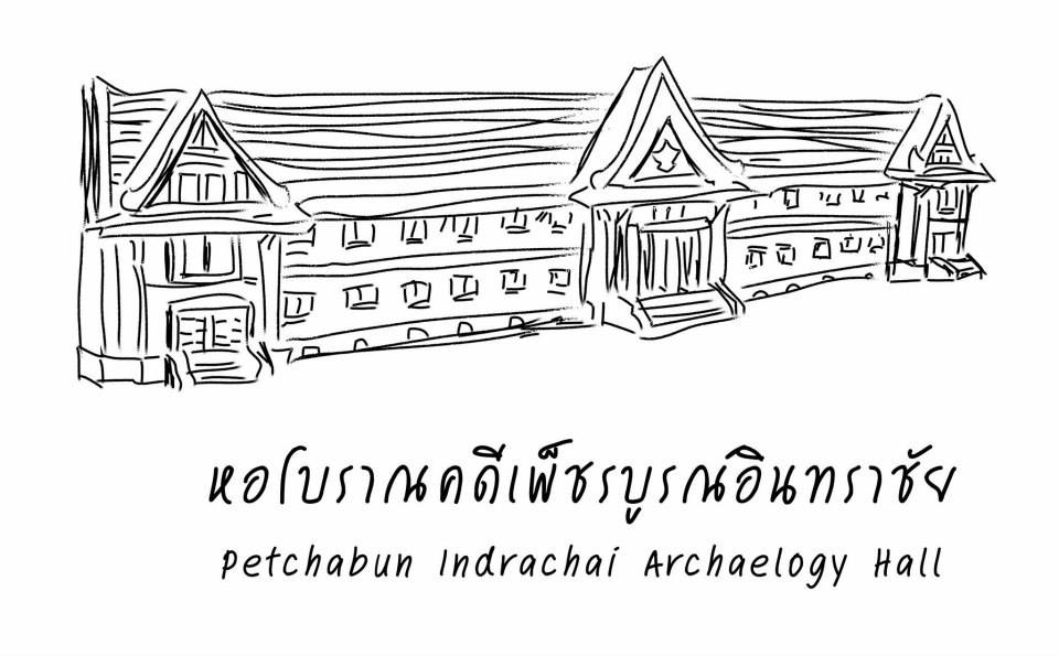 หอโบราณคดีเพ็ชรบูรณ์อินทราชัย