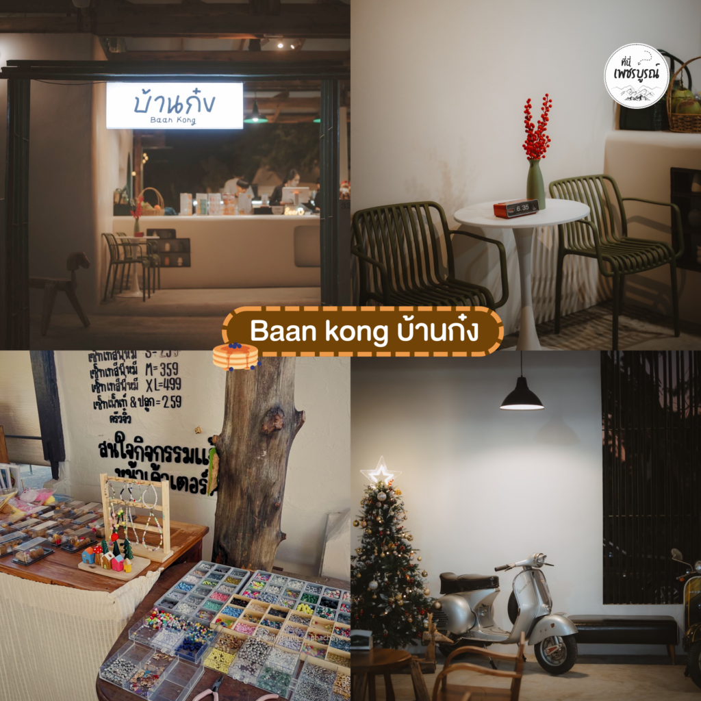 Baan kong บ้านก๋ง Eat & Play Cafe Phetchabun