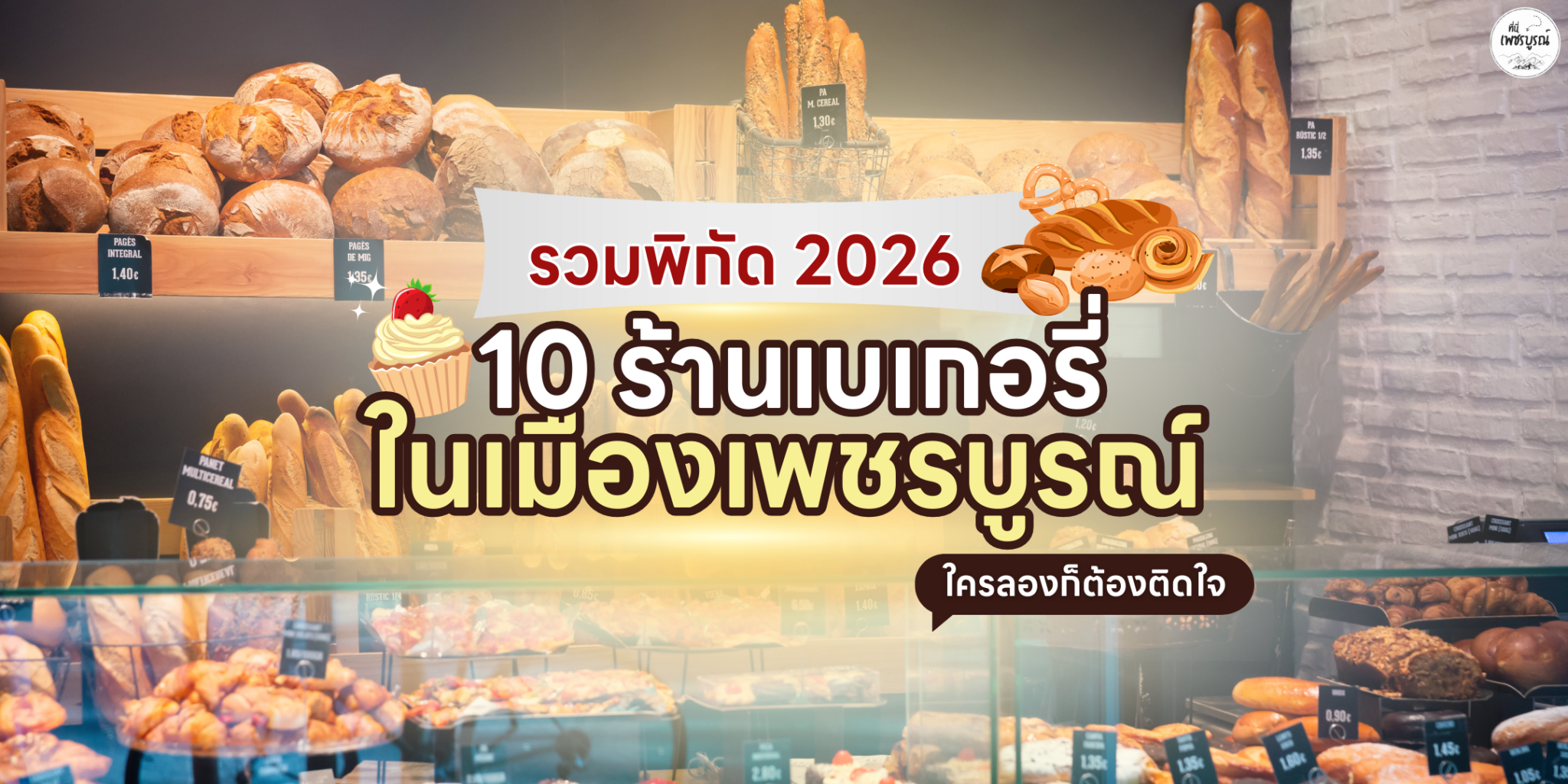 10 ร้านเบเกอรี่ในเมืองเพชรบูรณ์ อัพเดตใหม่2026 ใครลองก็ต้องติดใจ
