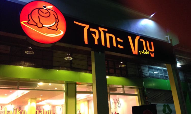 ร้าน ไจโกะ