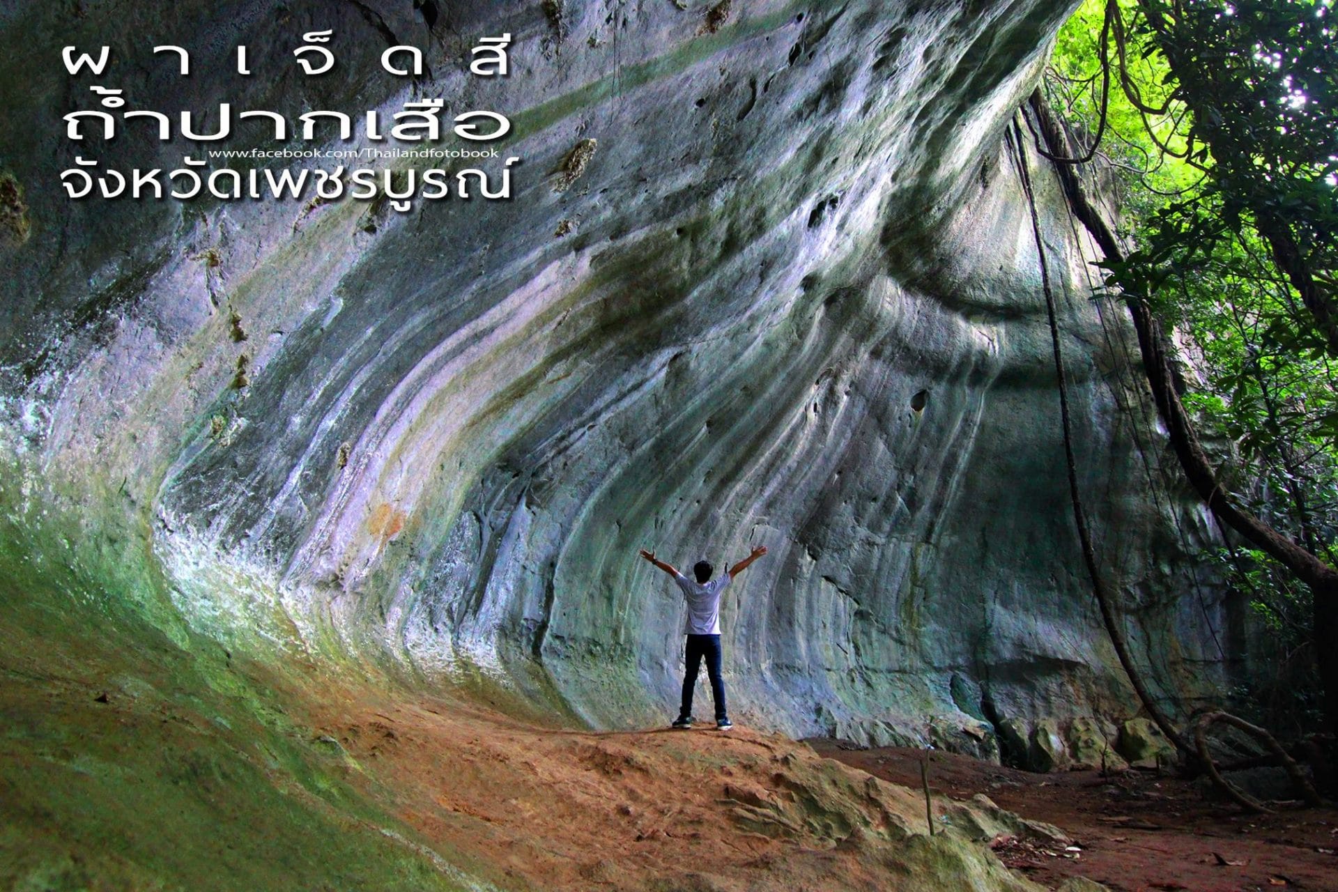 ผาเจ็ดสีและถ้ำปากเสือ