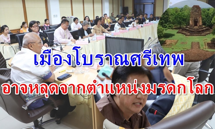 เมืองโบราณศรีเทพอาจไม่ได้ขึ้นเป็นมรดกโลก