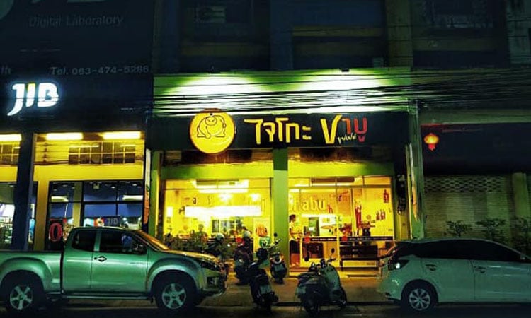 ร้าน ไจโกะ
