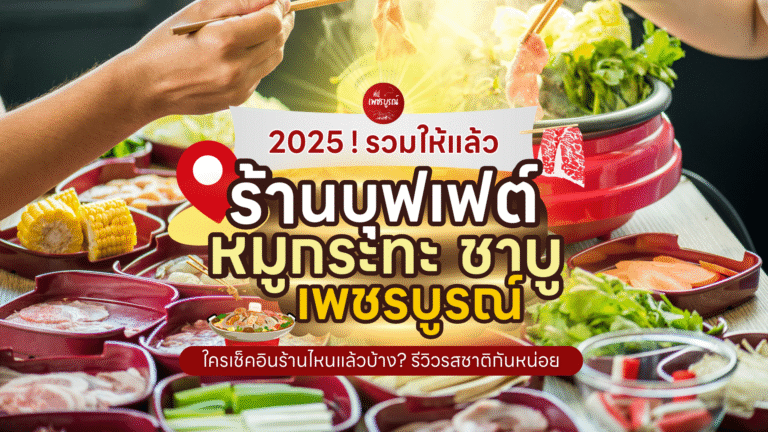 รวมร้านบุฟเฟต์ หมูกระทะ ชาบู เพชรบูรณ์ 2025