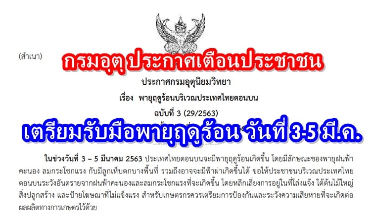 เตรียมรับมือ พายุฤดูร้อน ประกาศเตือนจากกรมอุตุนิยมวิทยา
