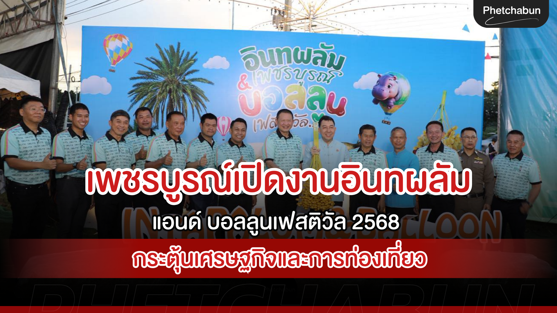 เพชรบูรณ์เปิดงานอินทผลัมเพชรบูรณ์ แอนด์ บอลลูนเฟสติวัล 2568 คึกคัก