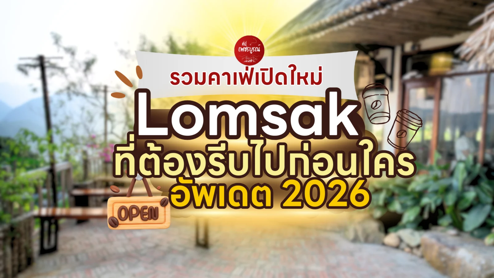 รวมคาเฟ่เปิดใหม่Lomsak อัพเดต2026 ที่ต้องรีบไปก่อนใคร
