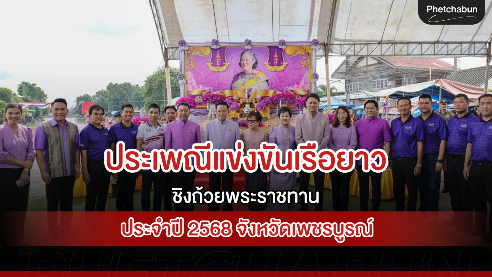ประเพณีแข่งขันเรือยาวชิงถ้วยพระราชทาน สมเด็จพระกนิษฐาธิราชเจ้า