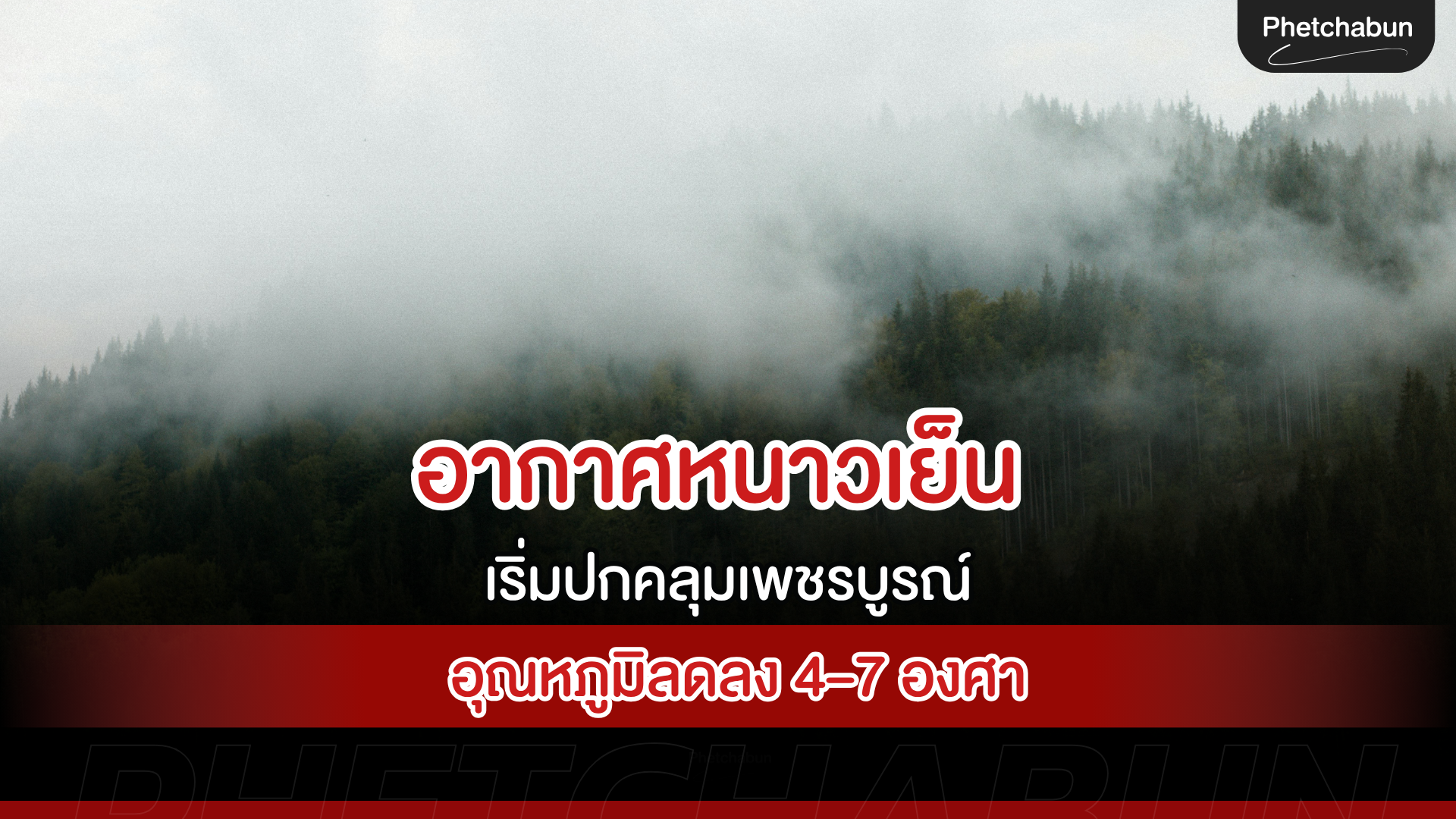 อากาศหนาวเย็นเริ่มปกคลุมเพชรบูรณ์ อุณหภูมิลดลง 4–7 องศา