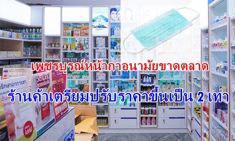 อ้างหน้ากาอนามัยขาดตลาด เตรียมปรับราคาขึ้นเป็น 2 เท่า