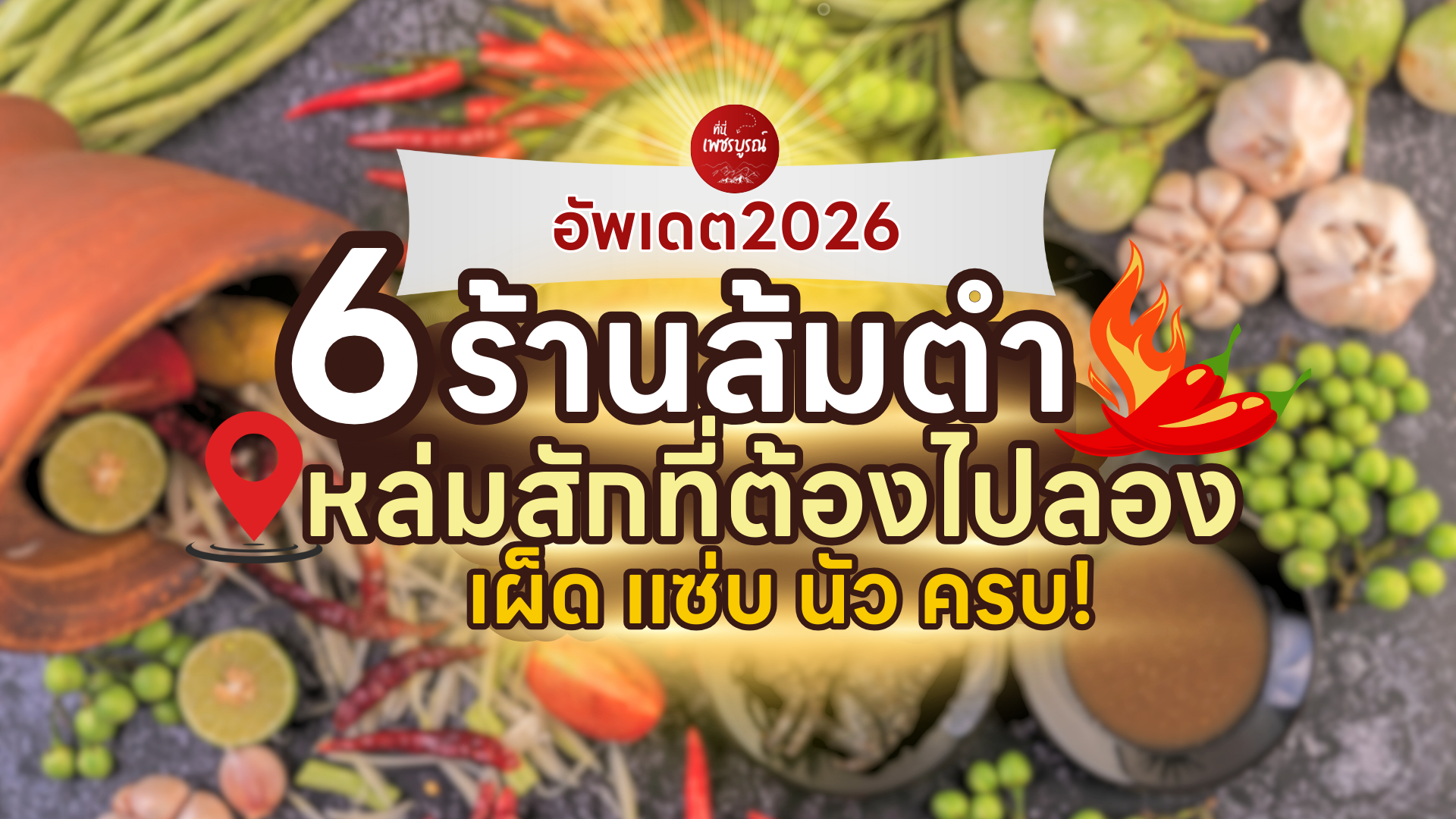 6ร้านส้มตำหล่มสักที่ต้องไปลองสักครั้ง เผ็ด แซ่บ นัว ครบ! อัพเดต2026