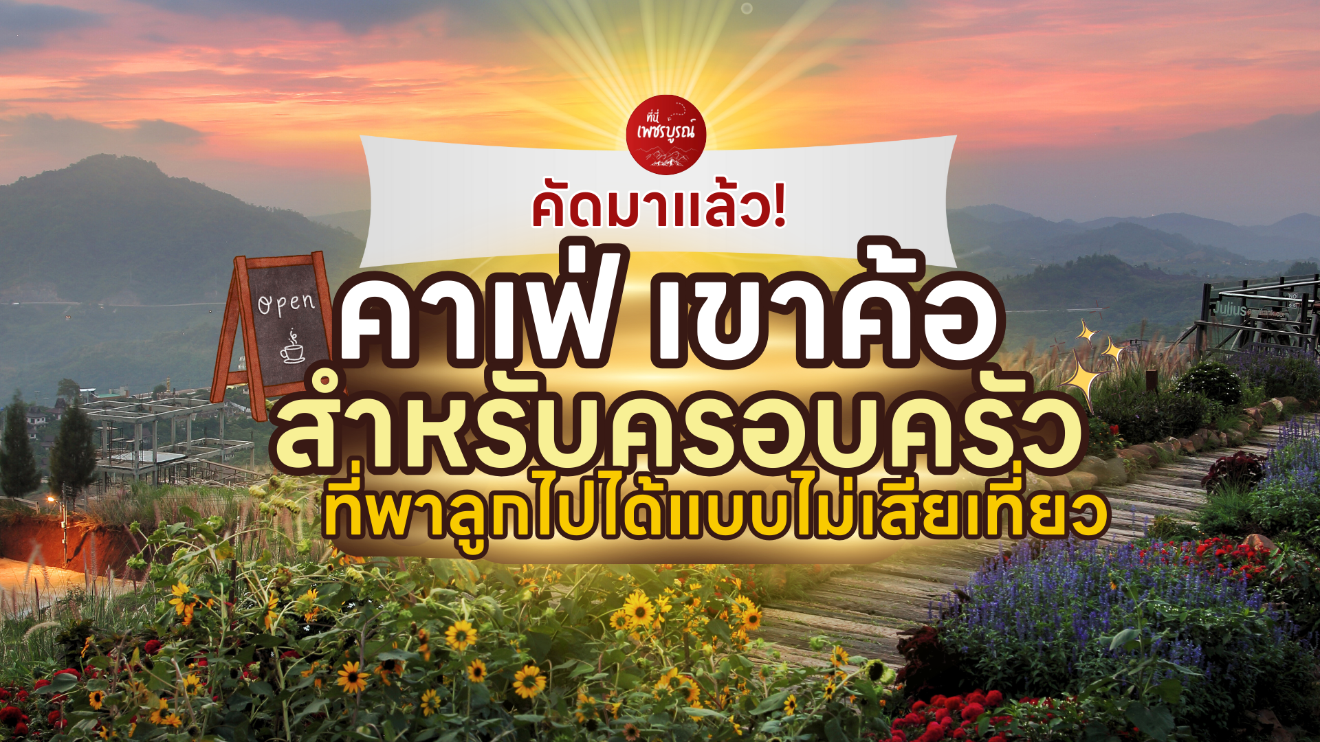 คัดมาแล้ว! 6 คาเฟ่ เขาค้อสำหรับครอบครัว ที่พาลูกไปได้แบบไม่เสียเที่ยว
