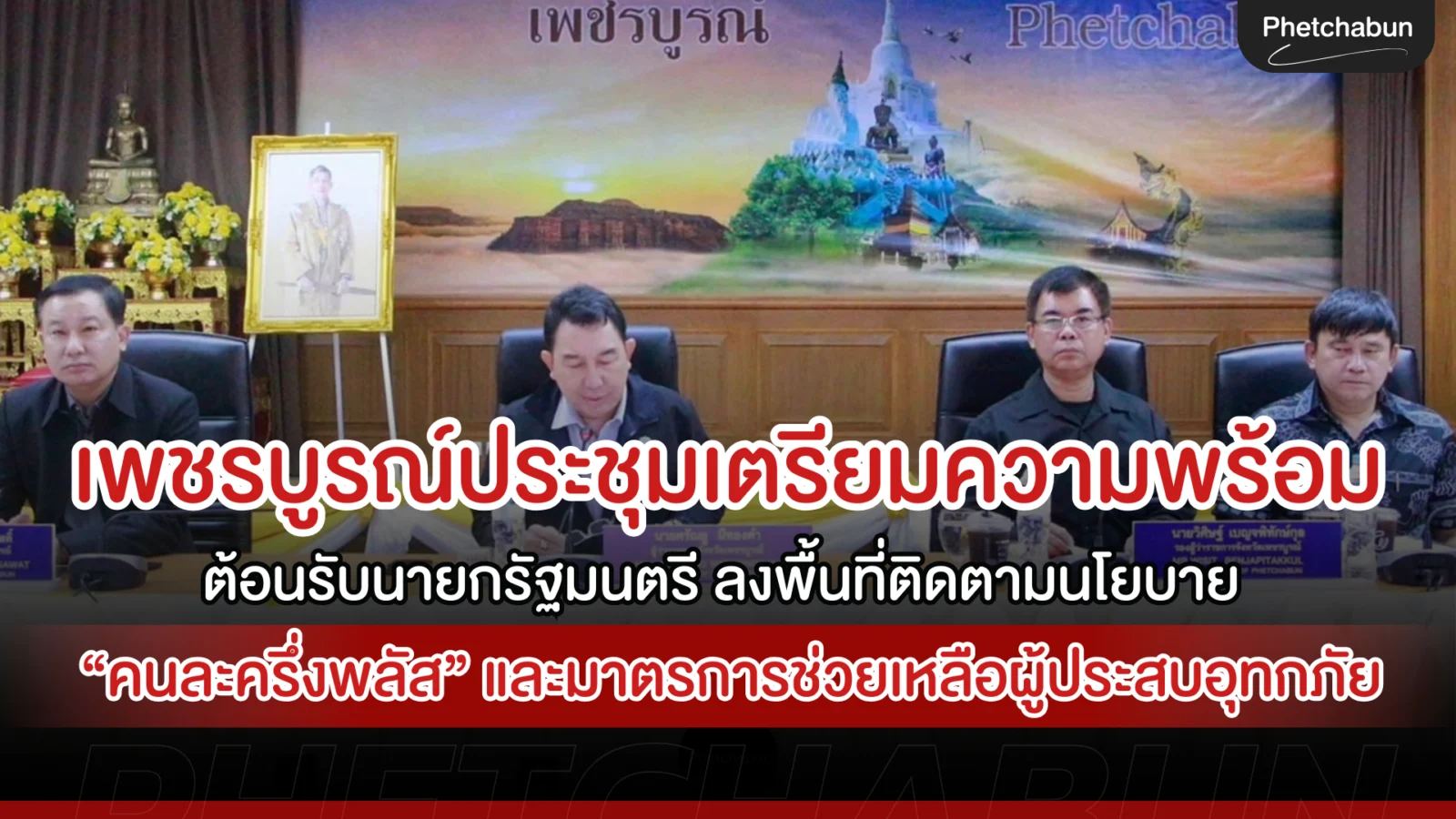 จังหวัดเพชรบูรณ์ประชุมเตรียมความพร้อม ต้อนรับนายกรัฐมนตรี ลงพื้นที่ติดตามนโยบาย