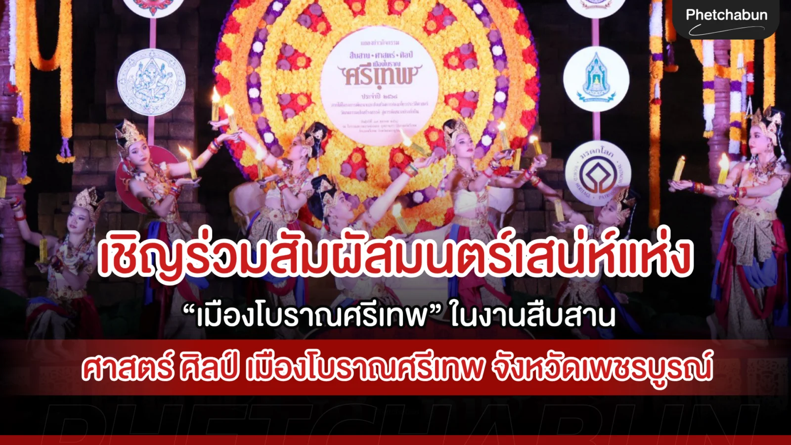 เชิญร่วมสัมผัสมนตร์เสน่ห์แห่ง “เมืองโบราณศรีเทพ” ในงานสืบสาน ศาสตร์ ศิลป์