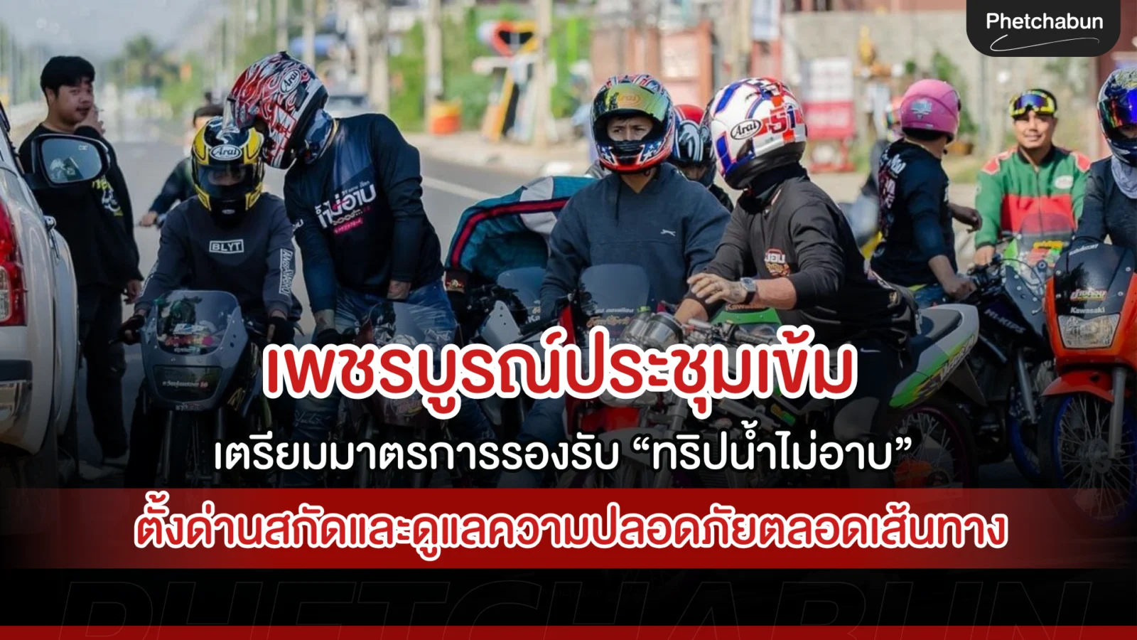 เพชรบูรณ์ประชุมเข้ม เตรียมมาตรการรองรับ “ทริปน้ำไม่อาบ”