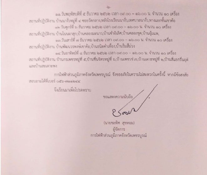 การไฟฟ้าส่วนภูมิภาคจังหวัดเพชรบูรณ์ 