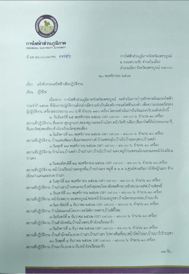 การไฟฟ้าส่วนภูมิภาคจังหวัดเพชรบูรณ์ 