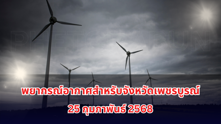 พยากรณ์อากาศสำหรับจังหวัดเพชรบูรณ์