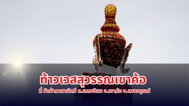 ท้าวเวสสุวรรณเขาค้อ