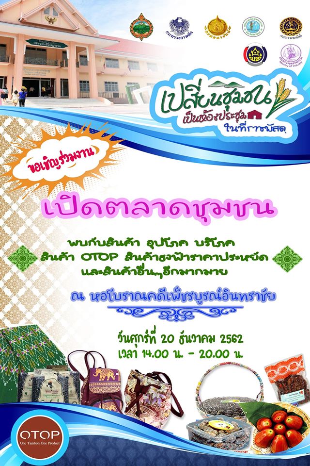 โครงการเปลี่ยนชุมชนเป็นห้องประชุม ในที่ราชพัสดุ 