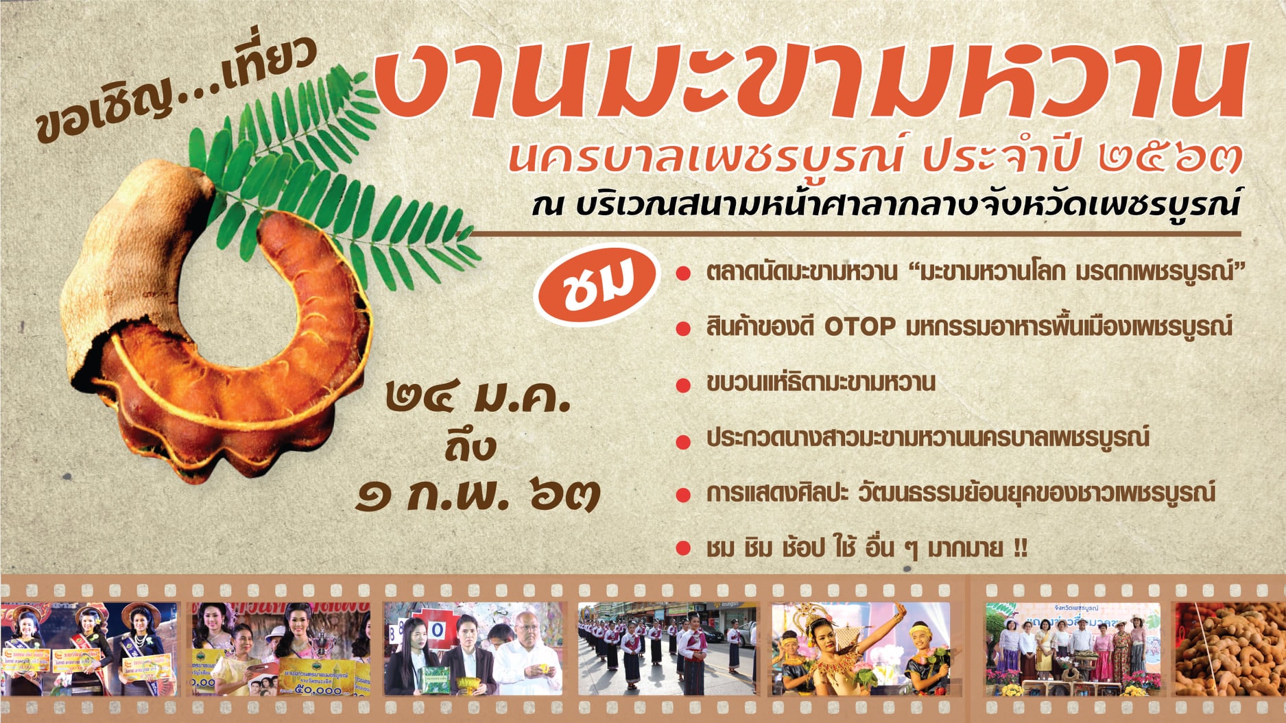 งานมะขามหวานนครบาลเพชรบูรณ์ ประจำปี 2563