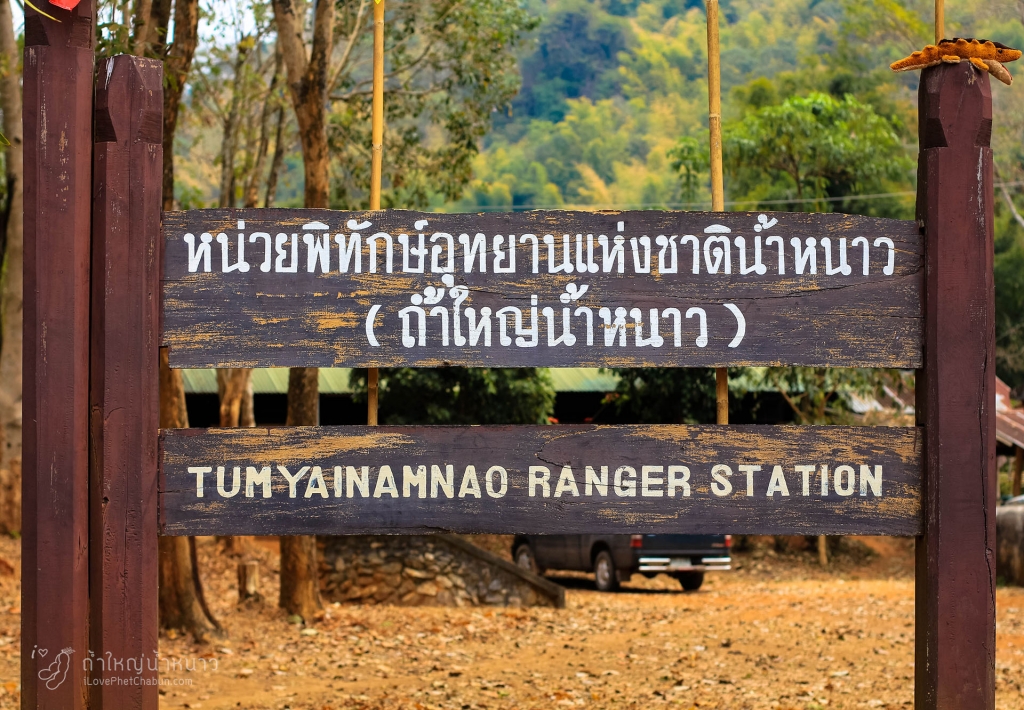 ถ้ำใหญ่น้ำหนาว1