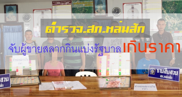 ตำรวจ.สภ.หล่มสัก จับผู้ขายสลากกินแบ่งรัฐบาลเกินราคา