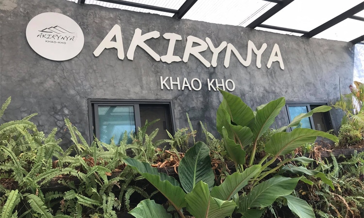 Akirynya Resort (อคีรีณยา รีสอร์ท) เขาค้อ