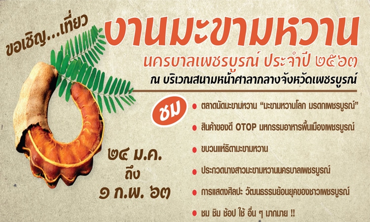 งานมะขามหวาน นครบาลเพชรบูรณ์ ประจำปี 2563