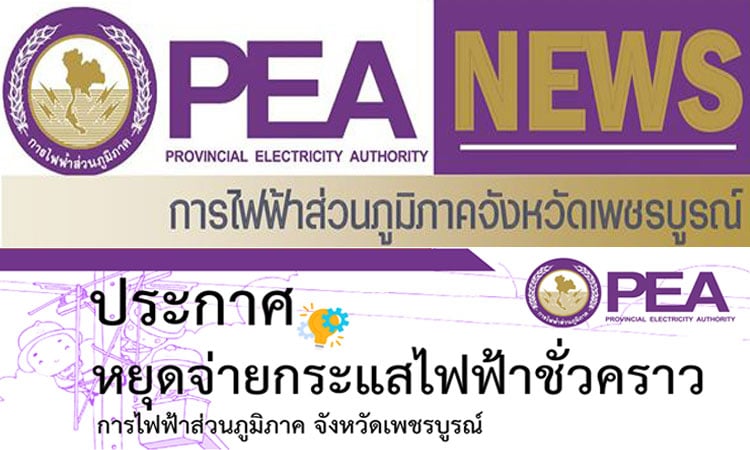 PEA การไฟฟ้าส่วนภูมิภาค ขอประชาสัมพันธ์การดับไฟเพื่อปฏิบัติงาน