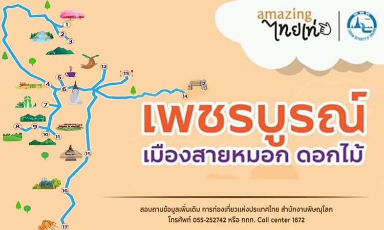 การท่องเที่ยวแห่งประเทศไทย (ททท.) แนะนำ 17 สถานที่กินที่เที่ยวช่วงหน้านาว จังหวัดเพชรบูรณ์ - พิษณุโลก