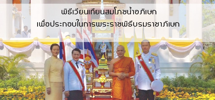 พิธีเวียนเทียนสมโภชน้ำอภิเษก เพื่อประกอบในการพระราชพิธีบรมราชาภิเษก