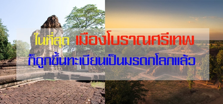 ในที่สุด "เมืองโบราณศรีเทพ" ก็ถูกขึ้นทะเบียนเป็นมรดกโลกแล้ว