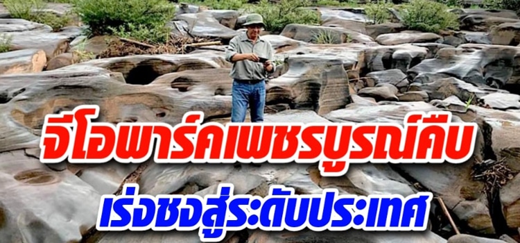เพชรบูรณ์ เร่งดันจีโอพาร์ค เป็นอุทยานธรณีระดับประเทศ
