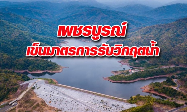 เพชรบูรณ์เข็นมาตรการแก้วิกฤตขาดแคลนน้ำ หลัง 11 อ่างมีน้ำต้นทุนแค่พอใช้ คาดน้ำหมดอ่างเดือนเมษายน 2563 นี้