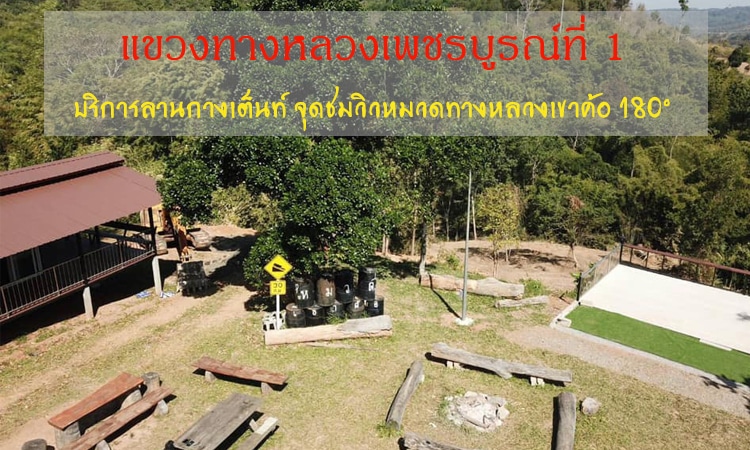 แขวงทางหลวงเพชรบูรณ์ที่ 1 บริการลานกางเต็นท์ “จุดชมวิวหมวดทางหลวงเขาค้อ 180°