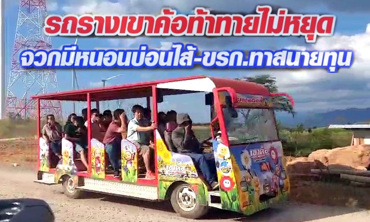 รถรางเขาค้อดื้อ ท้าทายกฎหมายไม่หยุด จี้บริษัทฯมีมาตรการเข้มงวด ลั่นแก้เขาค้อไม่คืบเพราะมีหนอนบ่อนไส้-ขรก.ทาสนายทุน