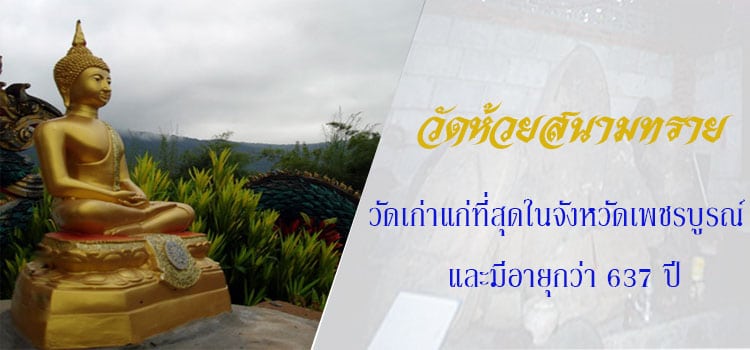 วัดห้วยสนามทราย วัดเก่าแก่ที่สุดในจังหวัดเพชรบูรณ์ และมีอายุกว่า 637 ปี