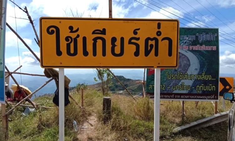 เคลียร์สติ๊กเกอร์บนป้ายจราจรริมถนนภูทับเบิกเกลี้ยงเกลา