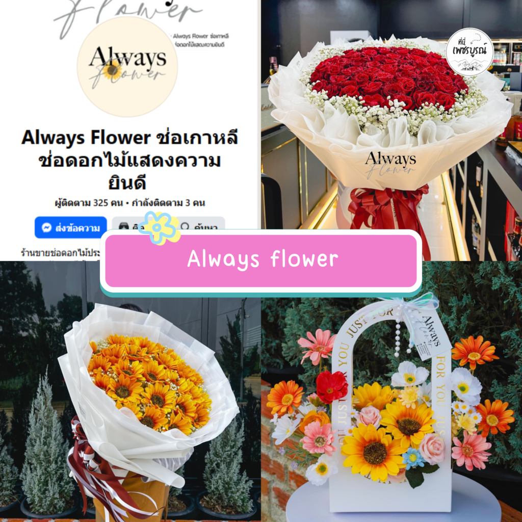 3.Always flower