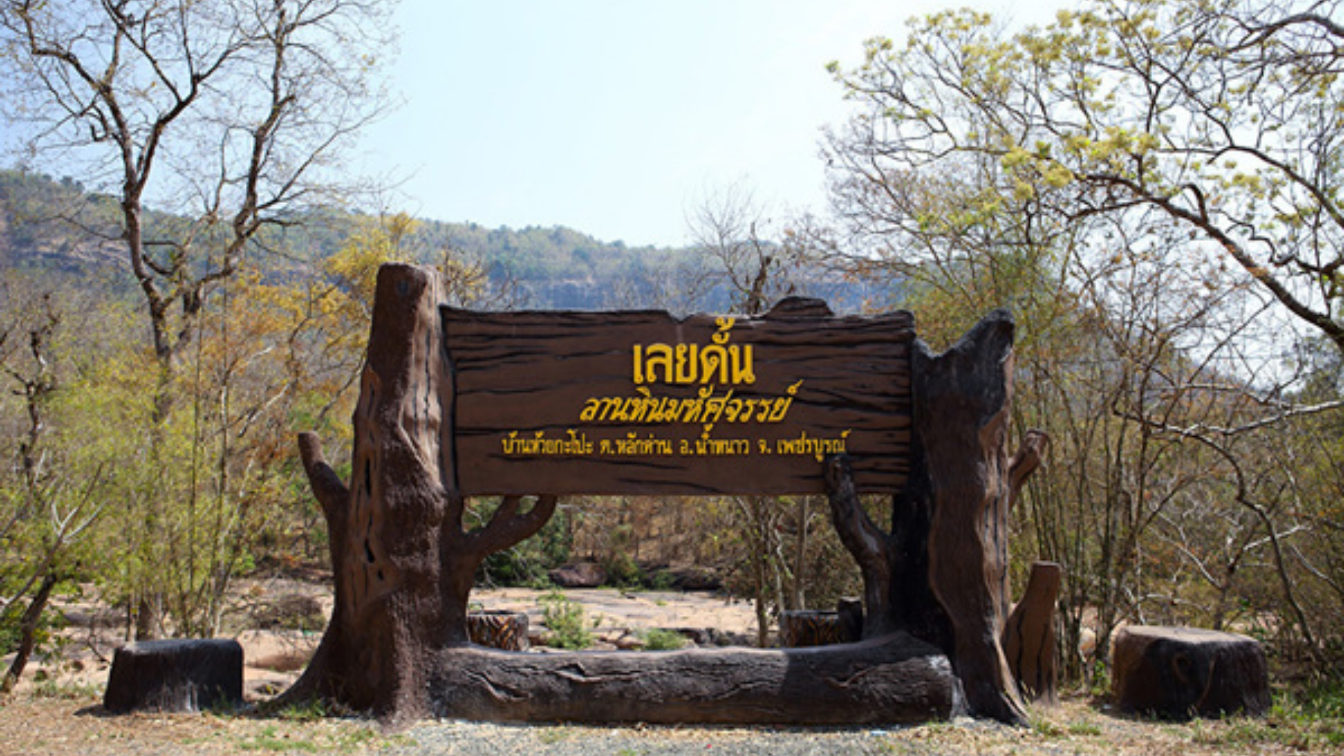 ภูมิทัศน์เลยดั้น จังหวัดเพชรบูรณ์