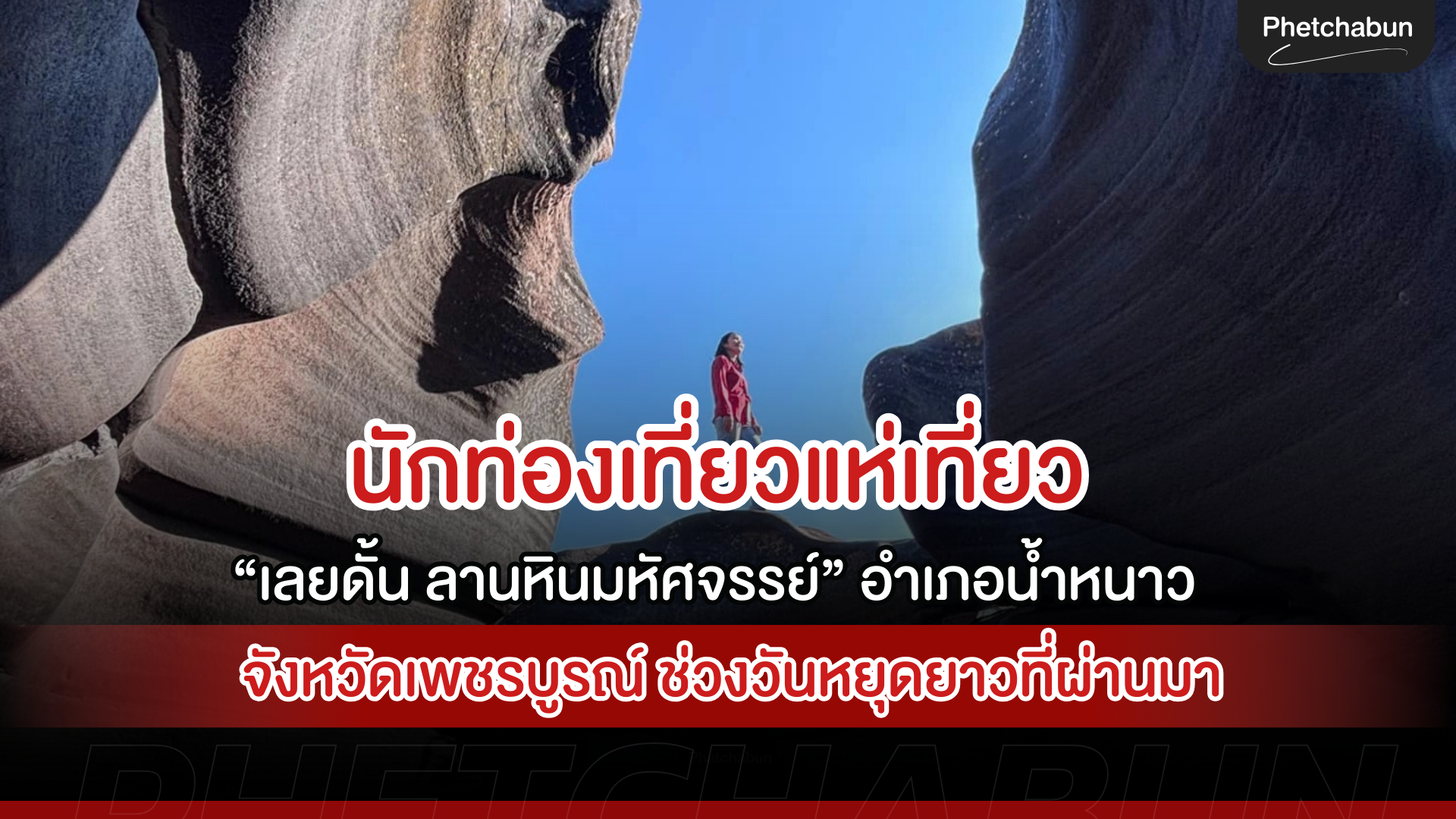 นักท่องเที่ยวแห่เที่ยว “เลยดั้น ลานหินมหัศจรรย์” อำเภอน้ำหนาว จังหวัดเพชรบูรณ์