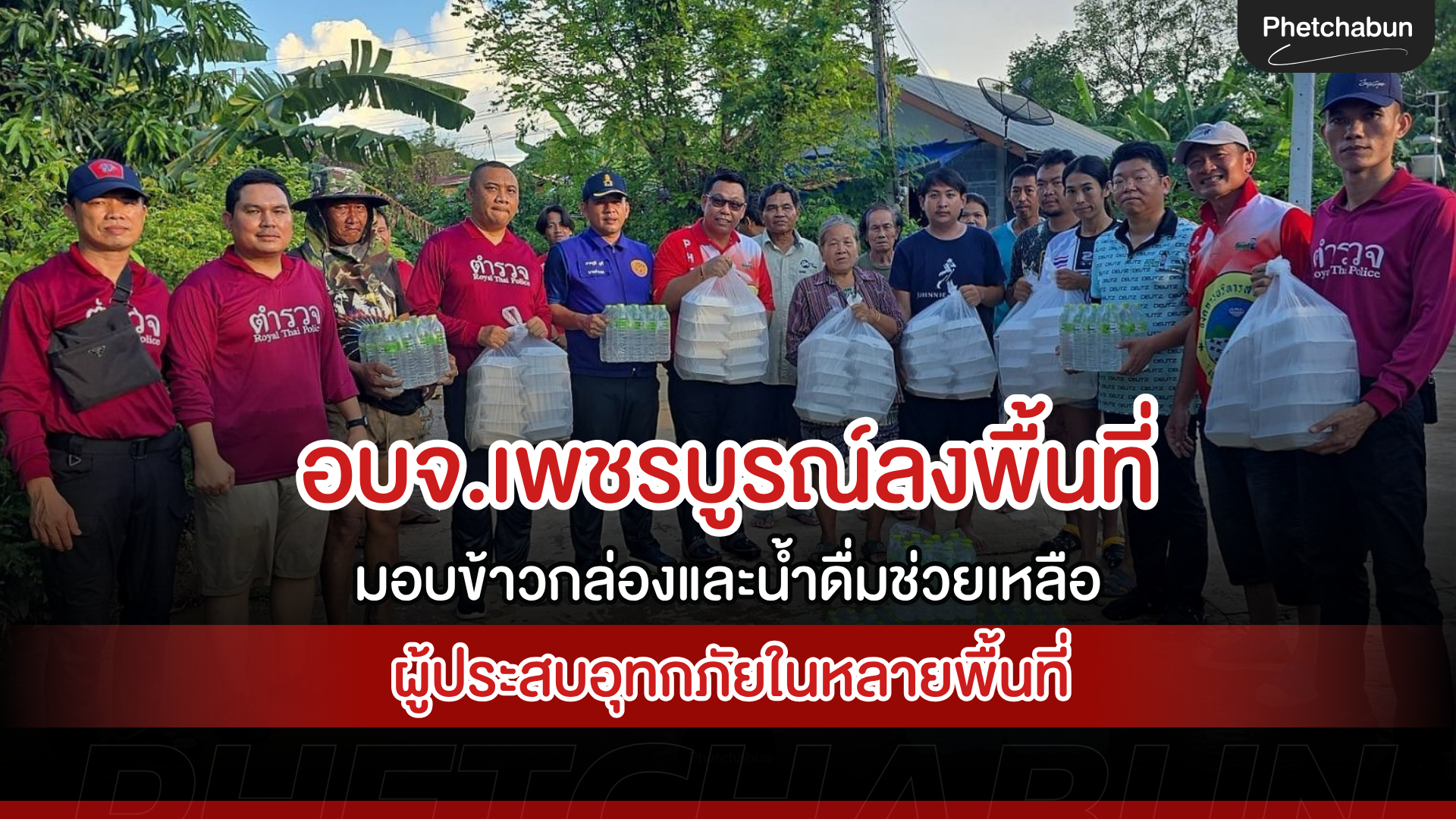 อบจ.เพชรบูรณ์ลงพื้นที่มอบข้าวกล่องและน้ำดื่มช่วยเหลือผู้ประสบอุทกภัยในหลายพื้นที�