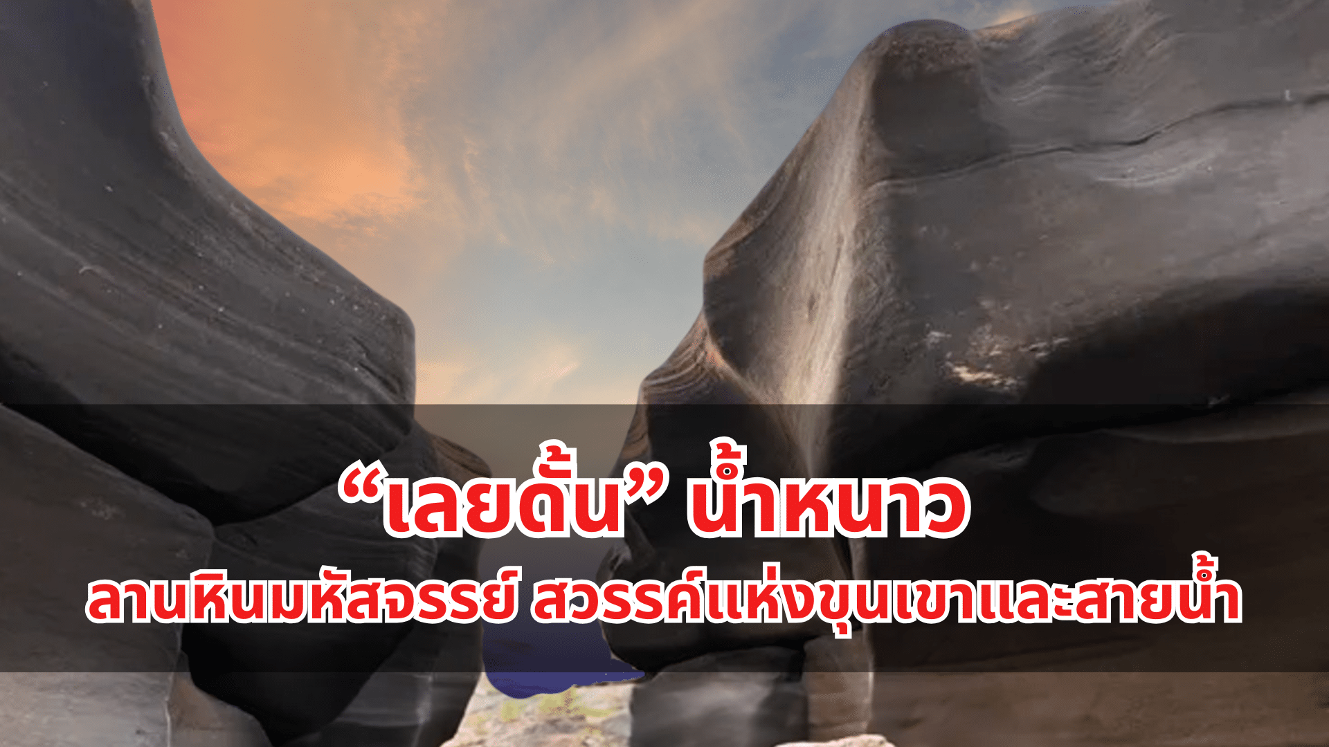 เลยดั้น ลานหินมหัศจรรย์ น้ำหนาว