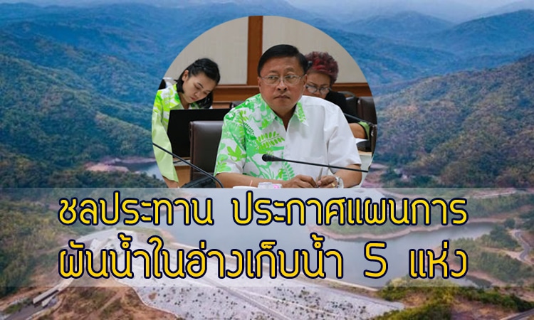 การชลประทาน ประกาศแผนการผันน้ำในอ่างเก็บน้ำ 5 แห่ง