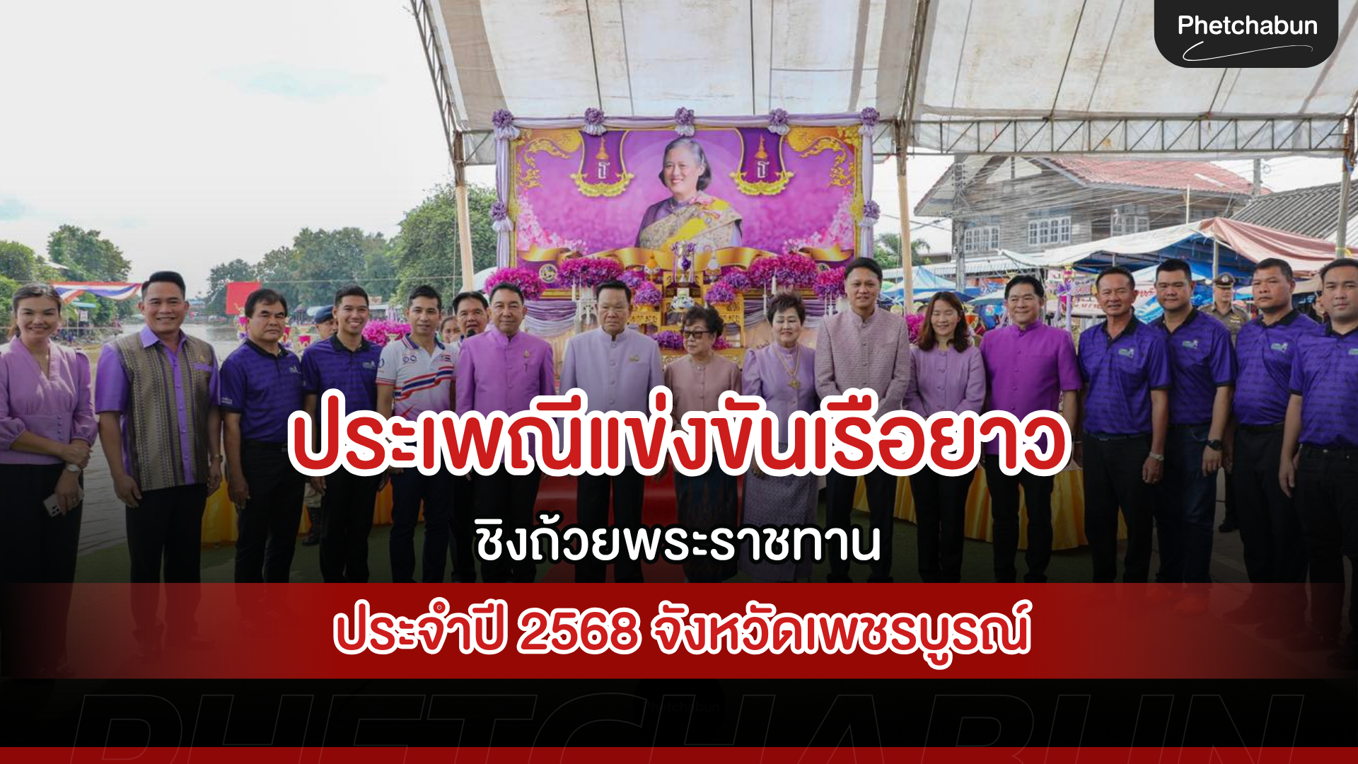 ประเพณีแข่งขันเรือยาวชิงถ้วยพระราชทาน สมเด็จพระกนิษฐาธิราชเจ้า